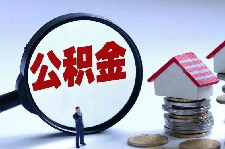 白银离职后公积金会怎么样（离职后的公积金）